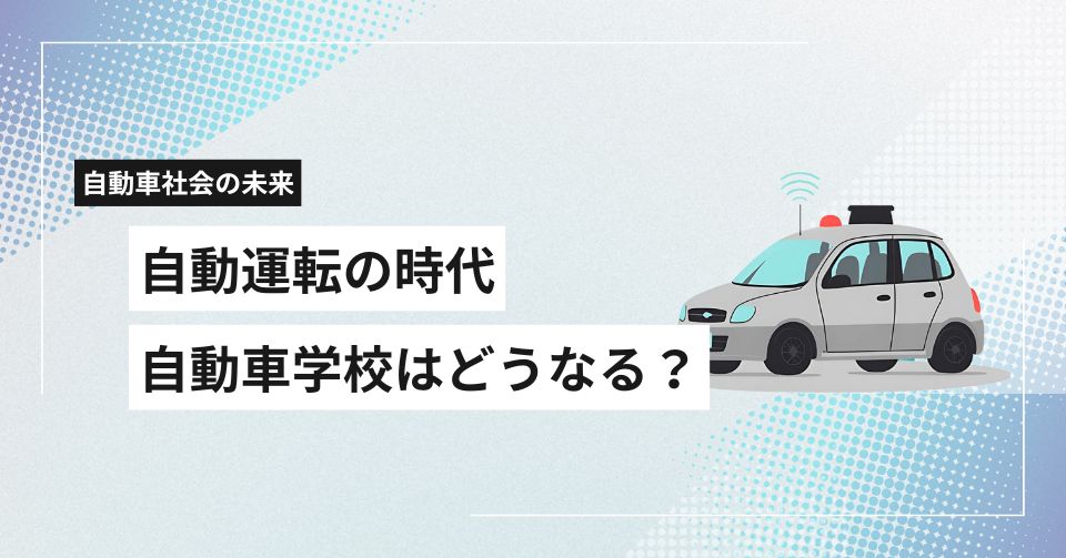 <p>最近の車は、昔に比べて驚くほど賢くなりました。高速道路でアクセルを踏み続けなくても自動的に車間距離をキープしてくれる「ACC（アダプティブ・クルーズ・コントロール）」や、白線を感知してハンドル操作を補助する「レーンキープアシスト」など、先進安全装置が標準装備化しつつあります。 こうした技術はドライバーにとって心強い味方ですが、「教習所の教え方は今後どう変わるの？」と疑問に思う方も多いのではないでし […]</p>
